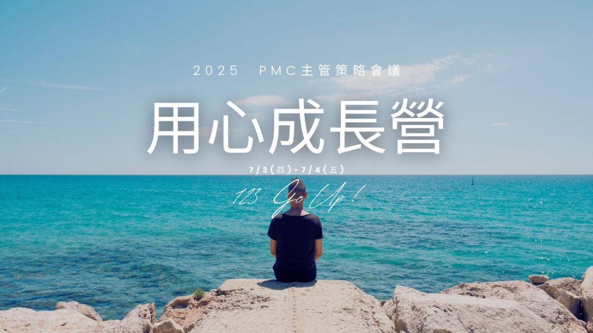 2025 主管策略會議 核定版