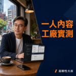 AI內容自動化