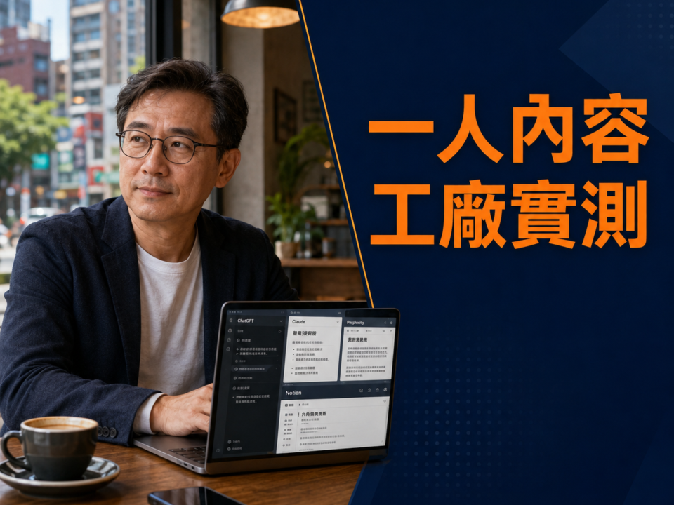 一人內容工廠真的可行嗎?大叔實測7天「Claude+Make+ChatGPT」AI內容自動化流水線,揭密一人6個自媒體半自動化的真實省時數據? 24 AI內容自動化